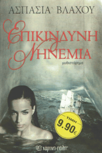 Επικίνδυνη νηνεμία