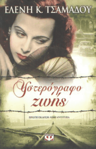 Υστερόγραφο ζωής