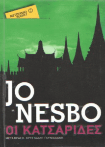 Οι κατσαρίδες