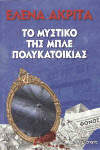 Το μυστικό της μπλε πολυκατοικίας