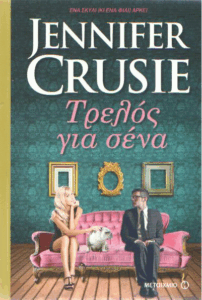 Τρελός για σένα