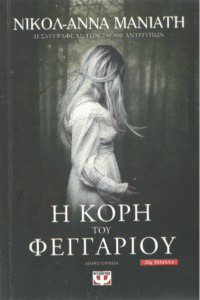 Η κόρη του φεγγαριού