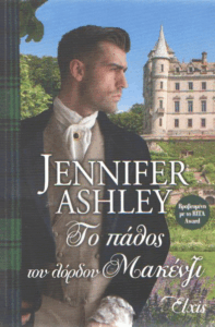 Το πάθος του Λόρδου Μακένζι