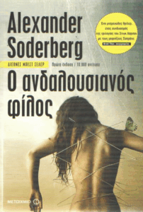 Ο ανδαλουσιανός φίλος