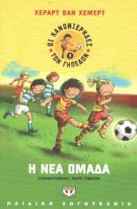 Η νέα ομάδα