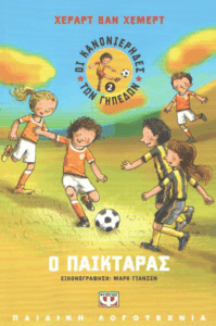 Ο παικταράς