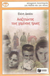 Αναζητώντας τους χαμένους ήρωες