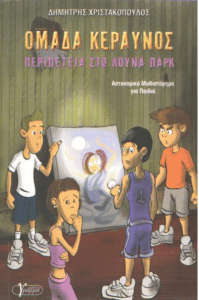 Περιπέτεια στο λούνα πάρκ