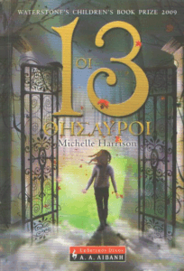 Οι 13 θησαυροί