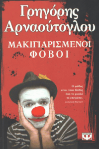 Μακιγιαρισμένοι φόβοι