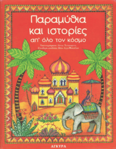 Παραμύθια και ιστορίες απ’ όλο τον κόσμο