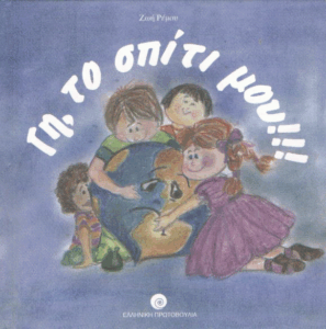 Γη, το σπίτι μου