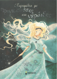 Παραμύθια με πριγκίπισσες και νεράιδες