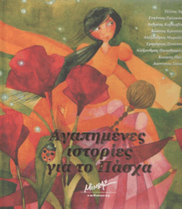 Αγαπημένες ιστορίες για το Πάσχα