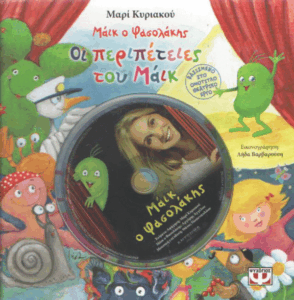 Οι περιπέτειες του Μάικ