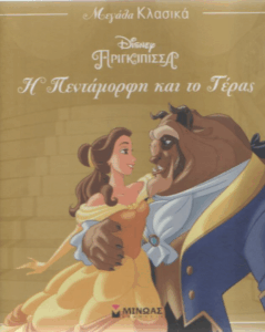 Η πεντάμορφη και το τέρας