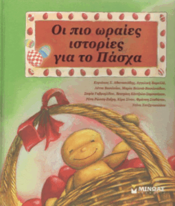 Οι πιο ωραίες ιστορίες για το Πάσχα