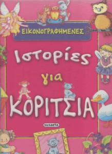 Εικονογραφημένες ιστορίες για κορίτσια