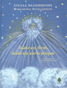 Δώδεκα Θεοί, δώδεκα αστερισμοί