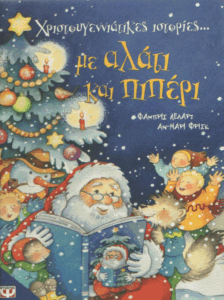 Χριστουγεννιάτικες ιστορίες… με αλάτι και πιπέρι