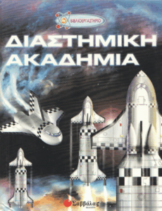 Διαστημική ακαδημία