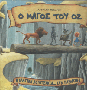 Ο μάγος του Οζ