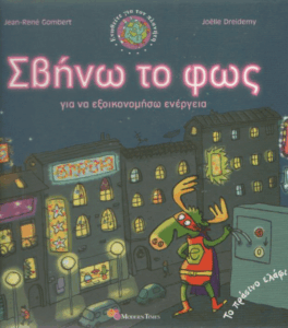 Σβήνω το φως