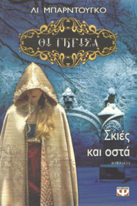 Σκιές και οστά