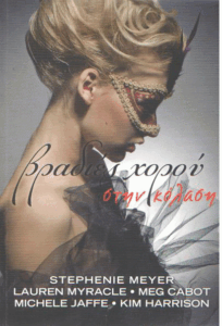 Βραδιές χορού στην κόλαση