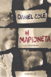 Η μαριονέτα