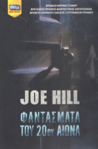 Φαντάσματα του 20ου αιώνα