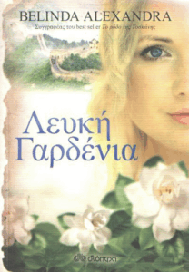 Λευκή γαρδένια