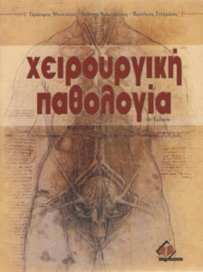 Χειρουργική παθολογία