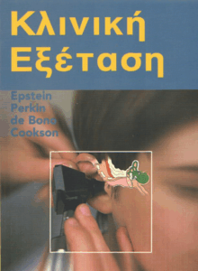 Κλινική εξέταση