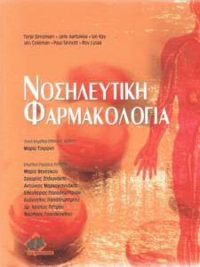 Νοσηλευτική φαρμακολογία