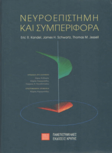Νευροεπιστήμη και συμπεριφορά