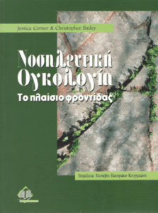 Νοσηλευτική ογκολογία