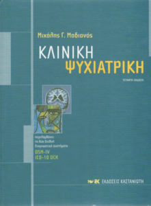 Κλινική ψυχιατρική