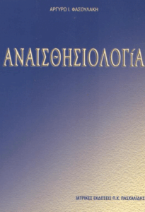 Αναισθησιολογία