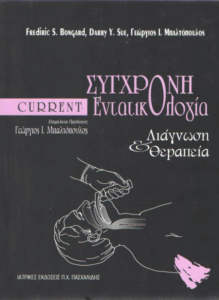 Σύγχρονη εντατικολογία