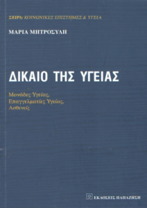 Δίκαιο της υγείας