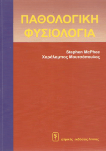 Παθολογική φυσιολογία =