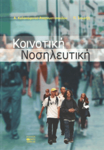 Κοινοτική νοσηλευτική