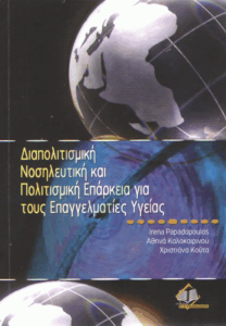 Διαπολιτισμική νοσηλευτική και πολιτισμική επάρκεια για τους επαγγελματίες υγείας