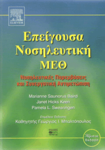 Επείγουσα νοσηλευτική ΜΕΘ