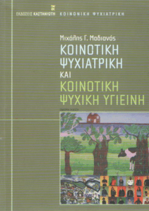 Κοινοτική ψυχιατρική και κοινοτική ψυχική υγιεινή