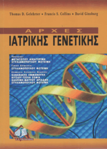 Αρχές ιατρικής γενετικής =