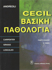 Cecil βασική παθολογία