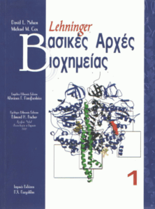 Lehninger βασικές αρχές βιοχημείας