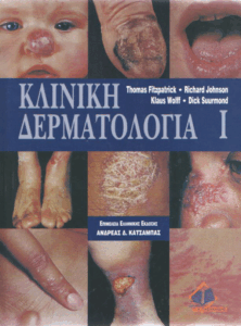 Κλινική δερματολογία =